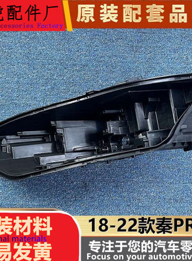适用秦PRO大灯后壳 18-22款比亚迪秦PRO前大灯底座 秦pro塑料底壳