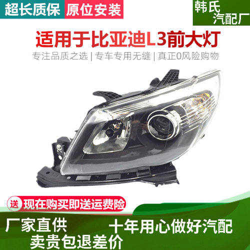 适用比亚迪L3前大灯总成比亚迪l3大灯前照明灯前车灯bydL3大灯原