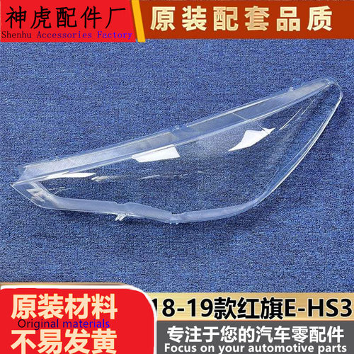 适用于红旗E-HS3前大灯罩18-19款