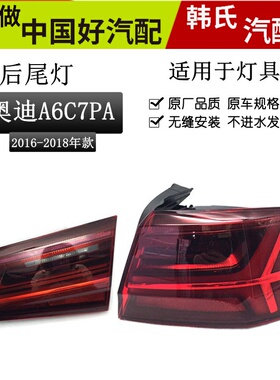 适配16 17 18款奥迪A6L后尾灯总成C7PA后车灯原装转向灯后刹车灯