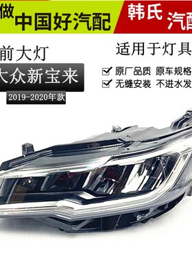适用大众宝来前照灯 19 20款新宝来全LED大灯总成 原车大灯后壳原