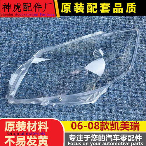 适用于丰田凯美瑞大灯罩06-08款
