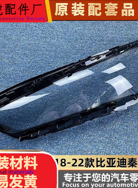 适用秦PRO大灯罩 18-22款比亚迪秦PRO前大灯透明灯壳 大灯面罩