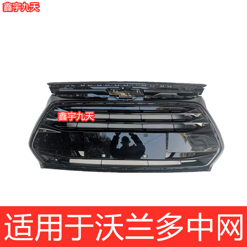 适配于16-19款雪佛兰沃兰多中网标志面罩前脸格栅前杠出风原装款
