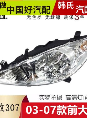 适配于03-07老款标致307大灯总成 标志307前照灯 标致307车头大灯