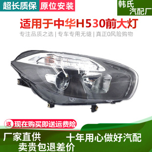 适用中华H530大灯总成 前大灯前照明灯总成 中华H530前灯总成原装