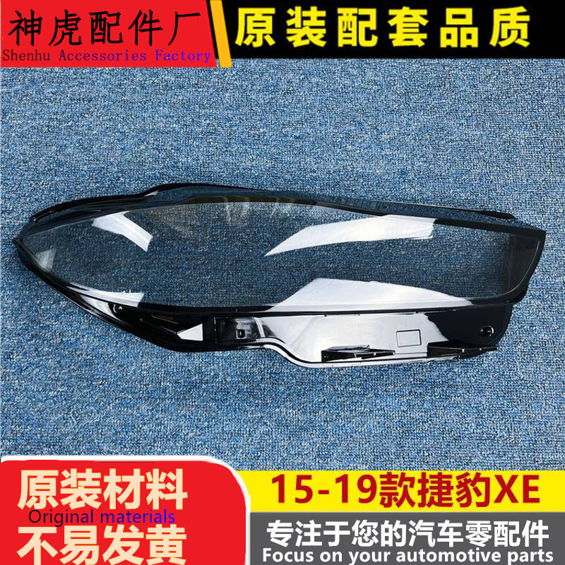 适用于捷豹XE大灯罩16-19款捷豹X