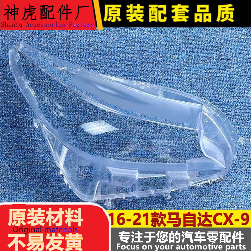 适用于马自达CX-9大灯罩16-21款C