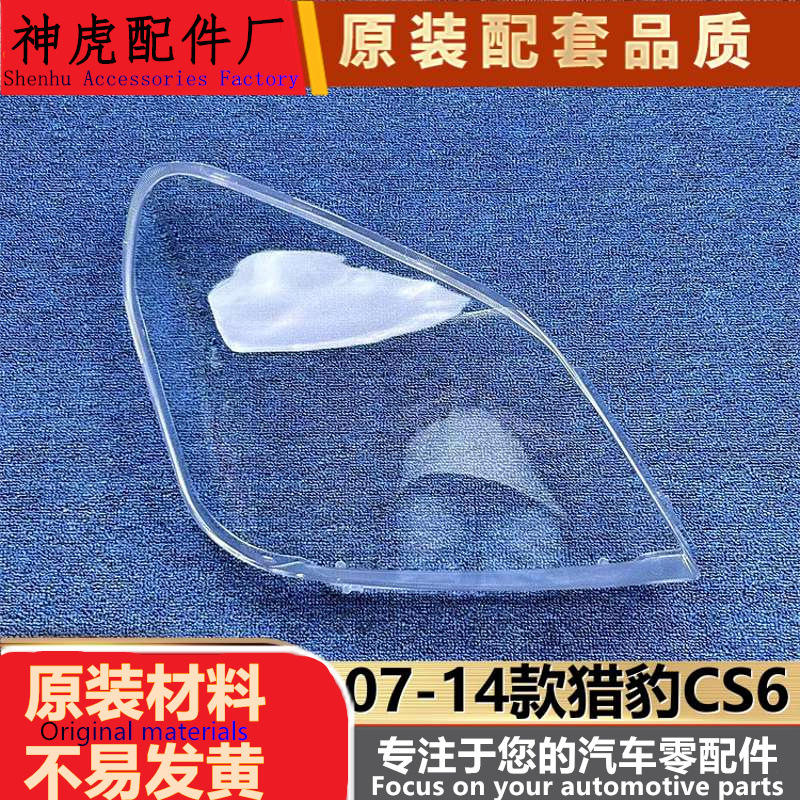 适用于猎豹CS6大灯罩07-14款猎豹