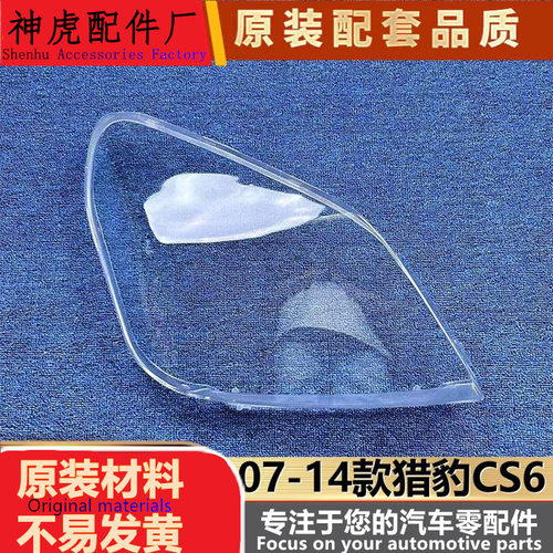 适用于猎豹CS6大灯罩07-14款猎豹