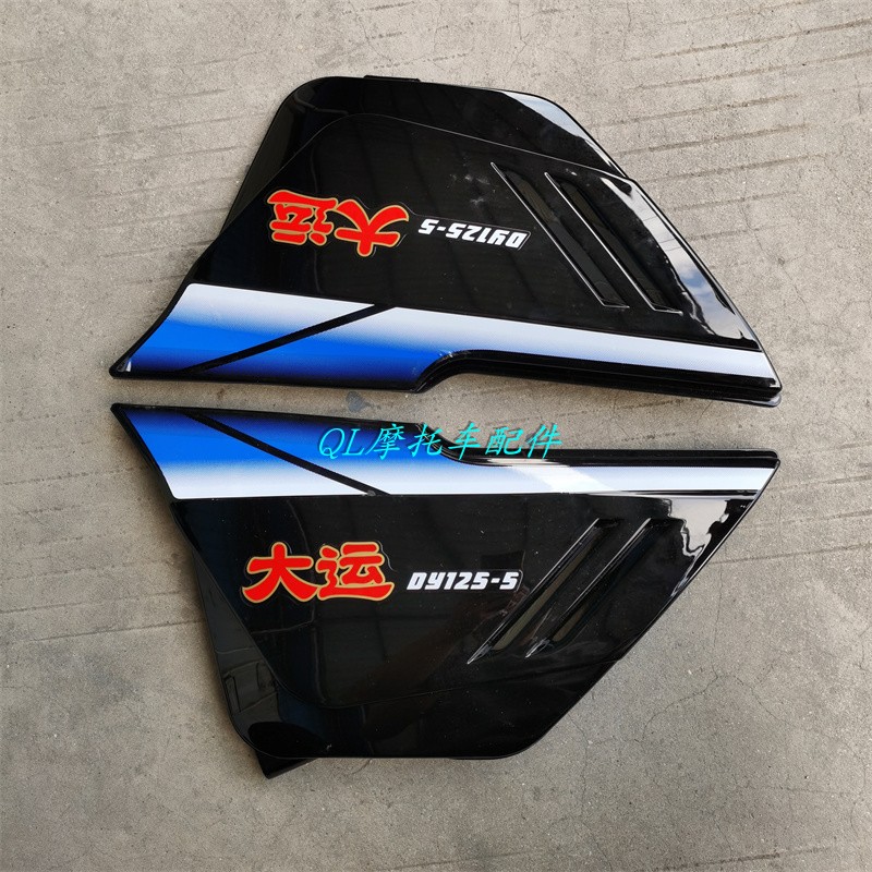 大运摩托车配件DY125-5钻豹电池护板侧盖边盖侧翼中护板电瓶外壳