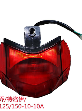 比亚乔摩托车配件BYQ125/150-10-10A特洛伊后尾灯后刹车灯泡总成