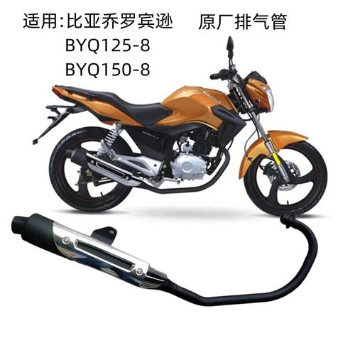 宗申比亚乔罗宾逊原装排气管