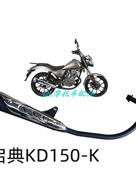 大治豪江KIDEN启典摩托车配件KD150-K原厂太子消声器烟筒排气管