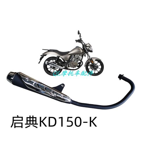 启典KD150-K太子排气管摩托车