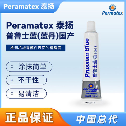 普鲁士蓝丹油泰扬Permatex180038 国内版 刮研蓝丹油核电用显示剂