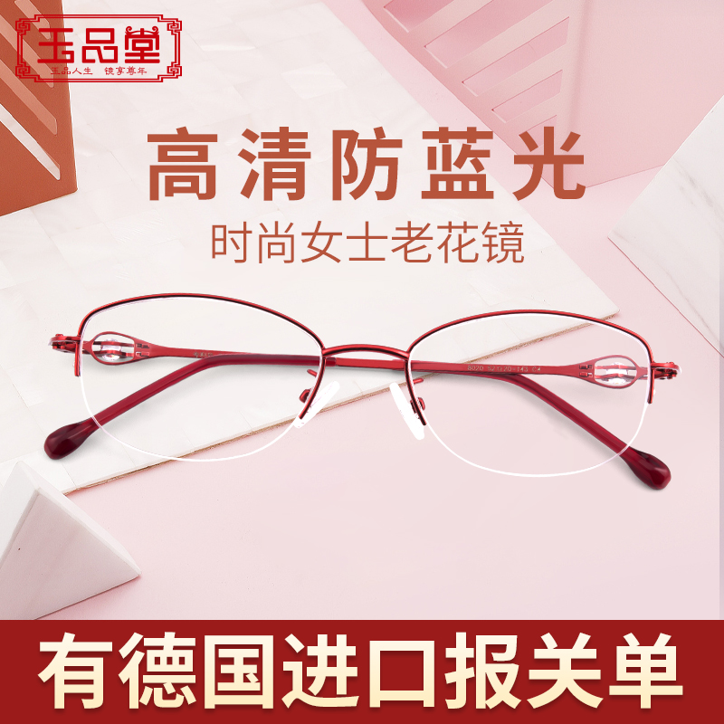 玉品堂进口老花镜女防蓝光抗疲劳时尚高清老人花镜中老年老光眼镜