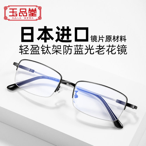 玉品堂超轻钛架防蓝光老花眼镜男