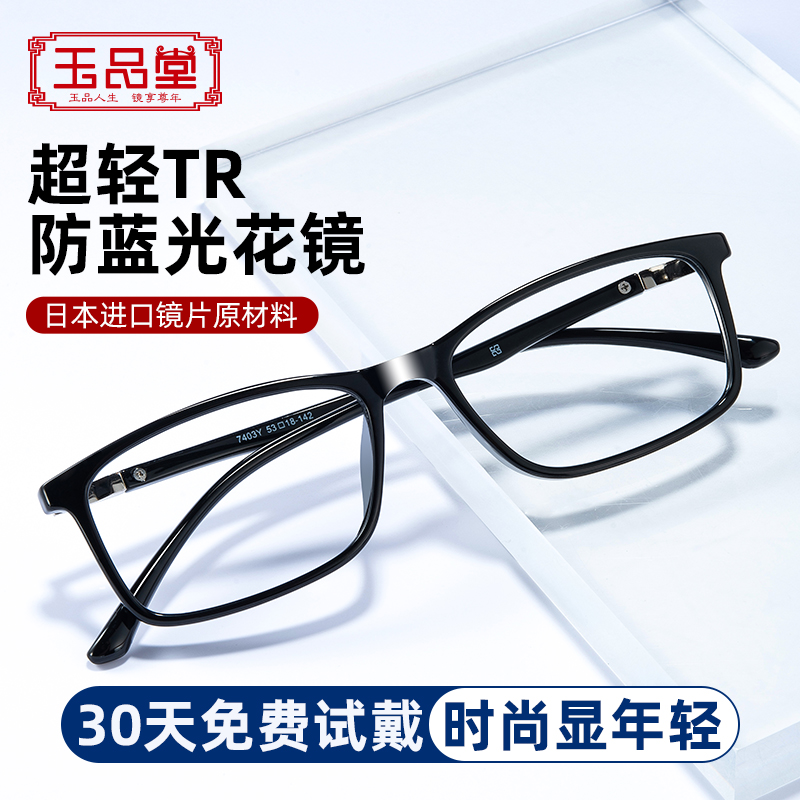 玉品堂高清防蓝光老花镜视特耐