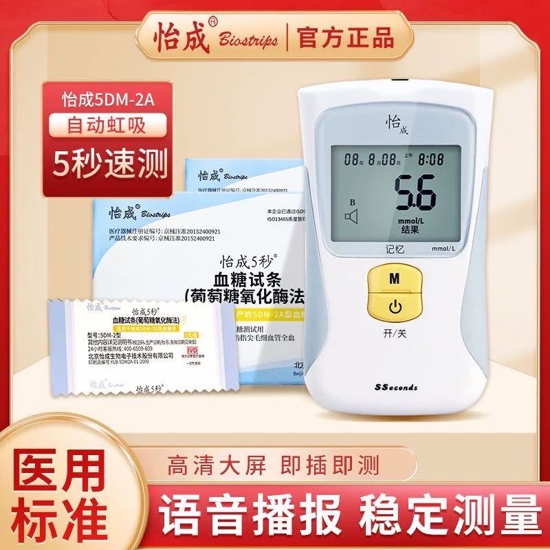 怡成新款5秒血糖试条5DM-2A型血糖仪血糖测试纸语音免调码5DP7