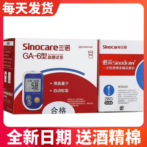 三诺血糖测试仪家用试纸试条GA-6测血糖的仪器免调码测量仪血糖仪