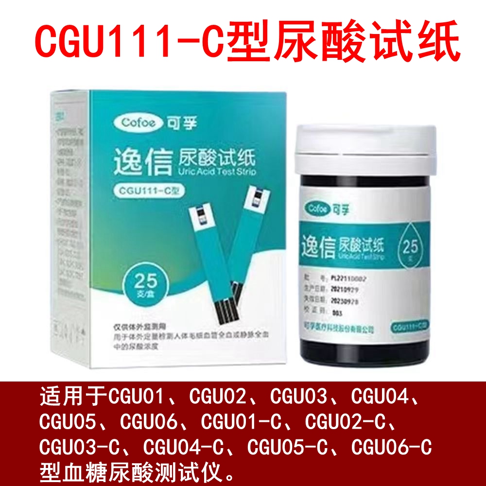 可孚CGU111-C尿酸试纸条CGU01/CGU01-C/02/03/04/05/06血糖尿酸仪