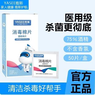 雅斯酒精棉片家医用消毒棉75%湿巾50片一次性75度皮肤伤口清洁思