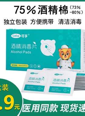 cofoe可孚酒精消毒片棉片测血糖打针皮肤护理注射手指jiujingmian