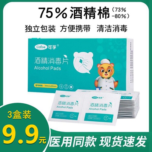 可孚酒精消毒片棉片75度【速发】