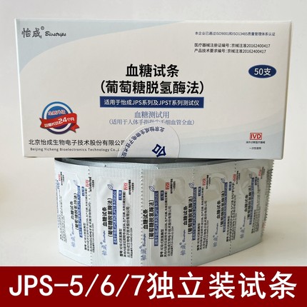 怡成血糖仪试纸试条50支独立包装虹吸式JPS-5-6-7家用怡成血糖仪