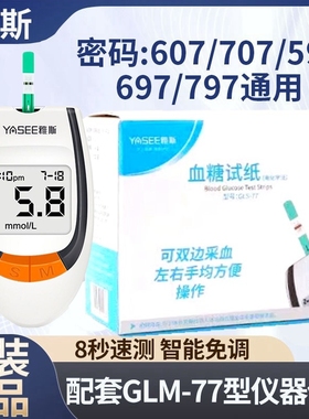 雅斯GLM-77血糖分析仪507/597/607/697/707/797血糖试纸GLS-77条