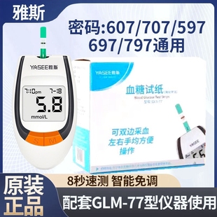 607 597 697 707 77条 雅斯GLM 797血糖试纸GLS 77血糖分析仪507