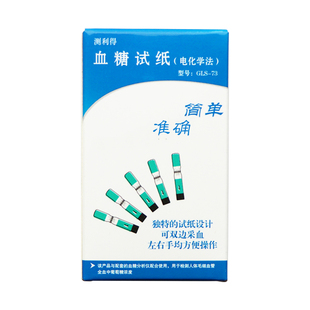 测利得超值型血糖试纸条家用血糖仪GLM-73/GLS-73血糖测试片Value