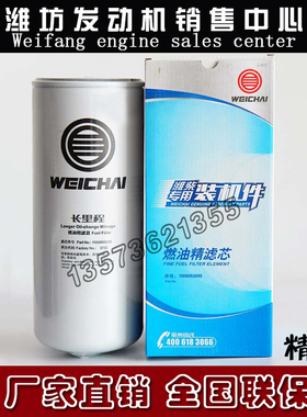 潍柴WP10WP12WP13柴油发动机长效柴滤1000053555长里程燃油精滤芯