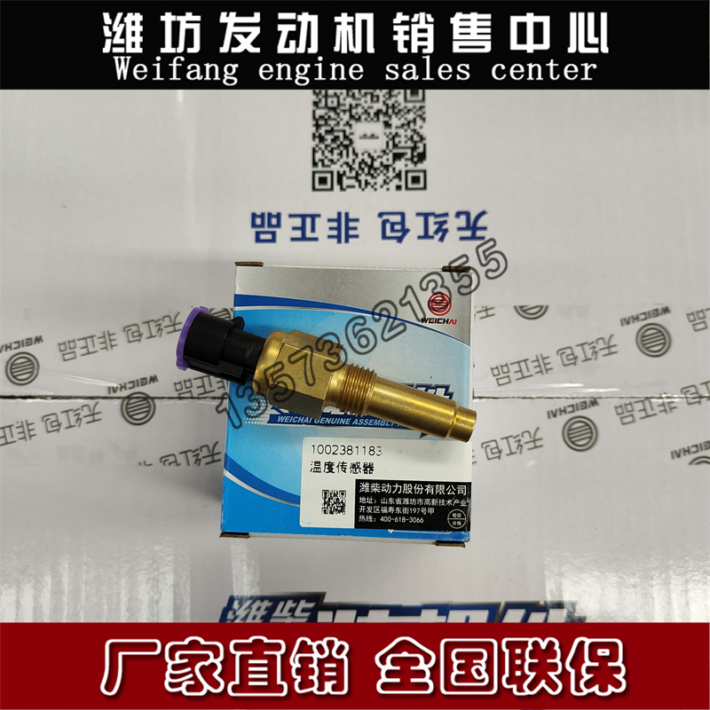 潍柴WP2.3水温传感器1002381183