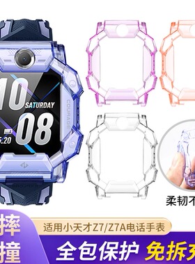 小天才电话手表Z7S/Z7/Z7A专用保护套表带钢化膜透明防摔保护壳