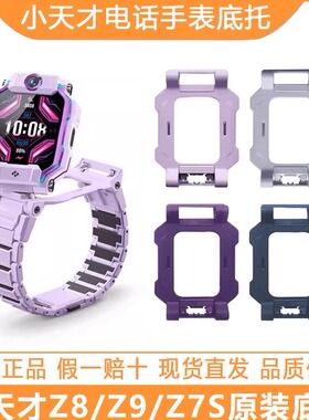 小天才电话手表Z9少年版底托 Z8A/Z7S/Z10/Z8限量版原装底座表托
