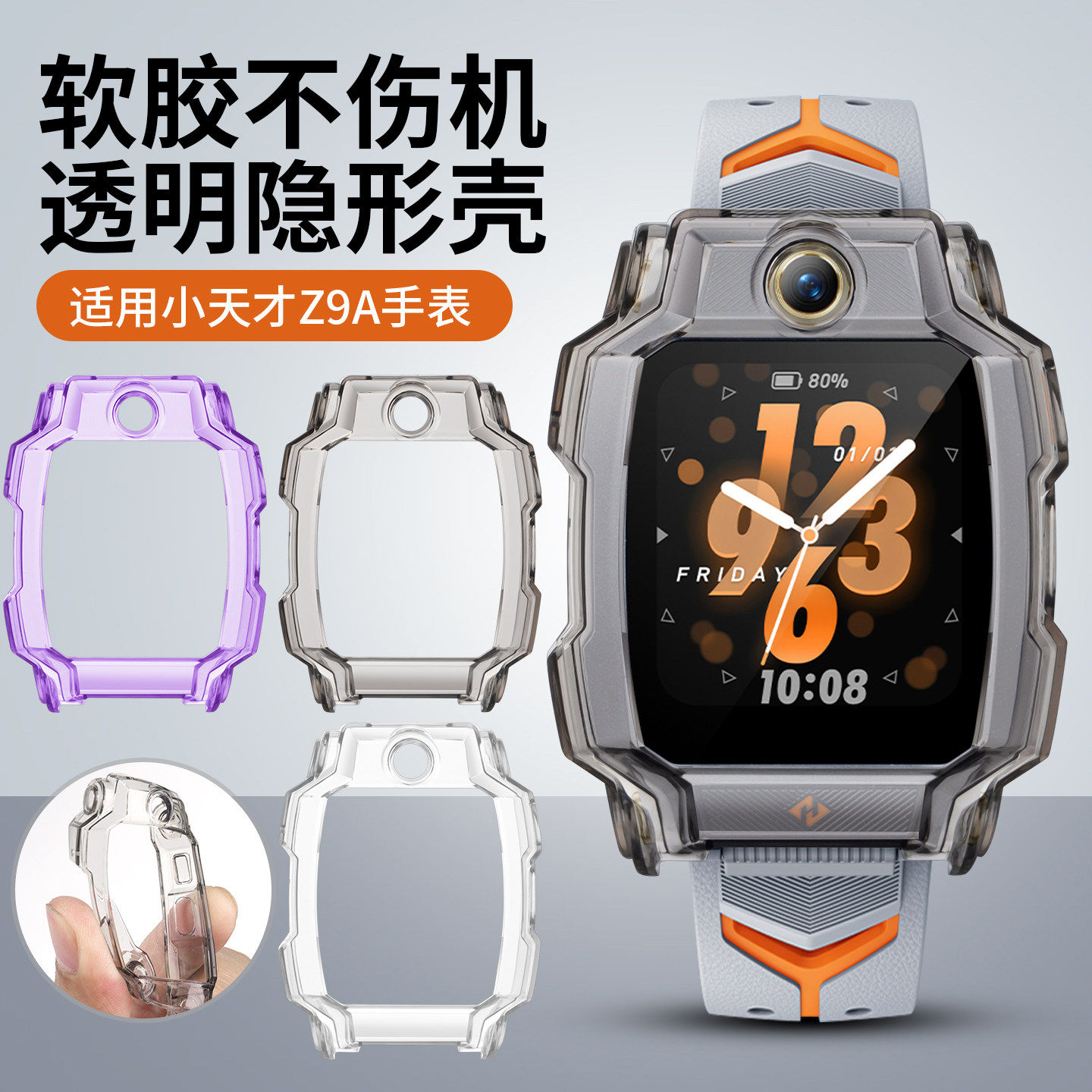 小天才电话手表Z9A保护套