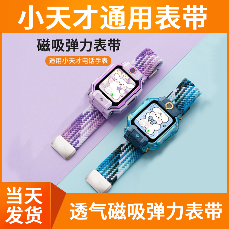 小天才手表透气编织弹力表带