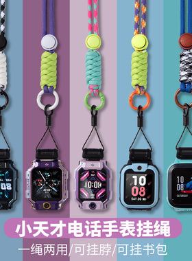 小天才电话手表Z6A/Z7/Z10/Q1A/Z9/Z5A/Z6巅峰/Z8挂绳D2A挂脖挂链