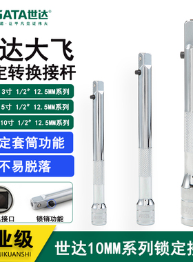 世达工具 12.5mm系列锁定接杆 13906 13907 13908 3'' 5'' 10''