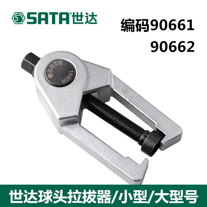 世达球头拉拔器汽车底盘维修内轴承拉马拆卸滑板工具90661 90662