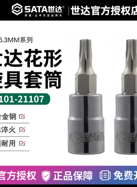 世达6.3MM梅花形内六方内六角旋具批头 21101 21102 21103 21104