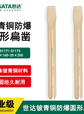 世达工具无火花青铜防爆圆扁凿扁铲平头扁錾子31171 31172 31173