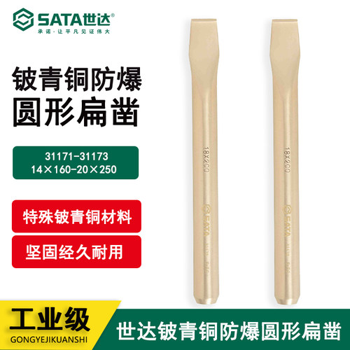 世达五金工具铍青铜防爆圆形扁凿
