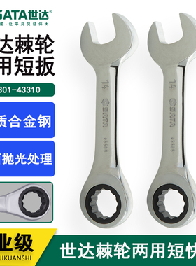 世达工具43308两用短快扳43301 43302 43303 43304 43305 43310