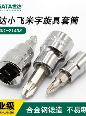 世达6.3mm系列字形旋具套筒