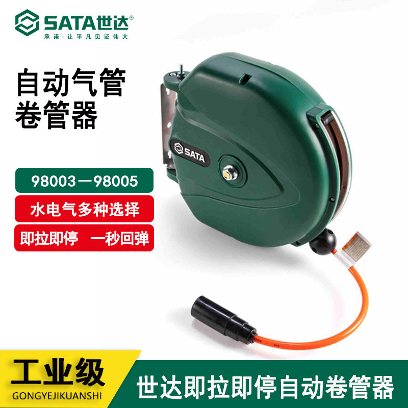 世达气管收卷器自动伸缩回收气鼓高压洗车水管 98003 98004 98005