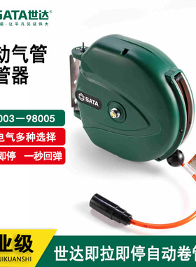 世达气管收卷器自动伸缩回收气鼓高压洗车水管 98003 98004 98005
