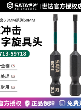 世达 6.3MM系列50MM长抗冲击一字旋具头 59713 59714 59716 59718